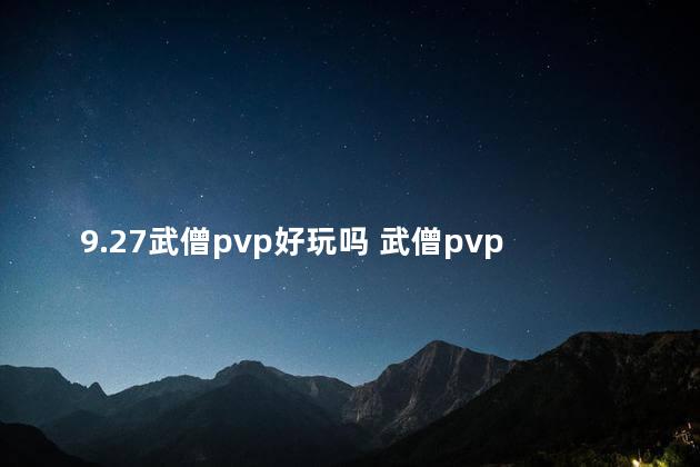 9.27武僧pvp好玩吗 武僧pvp怎么样